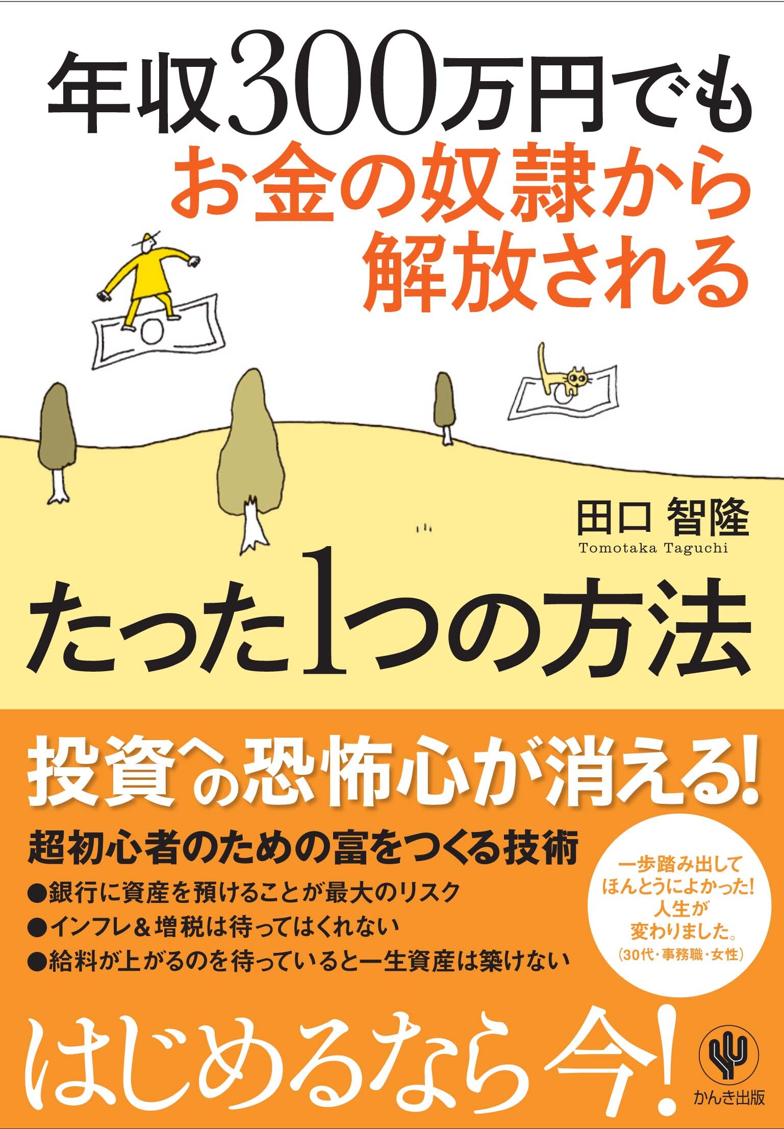 年収300万円でもお金の奴隷から解放されるたった1つの方法