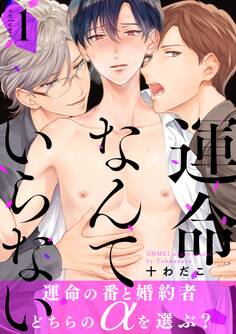 運命なんていらない1