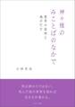 神々様のみことばのなかで