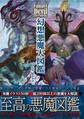幻想悪魔大図鑑