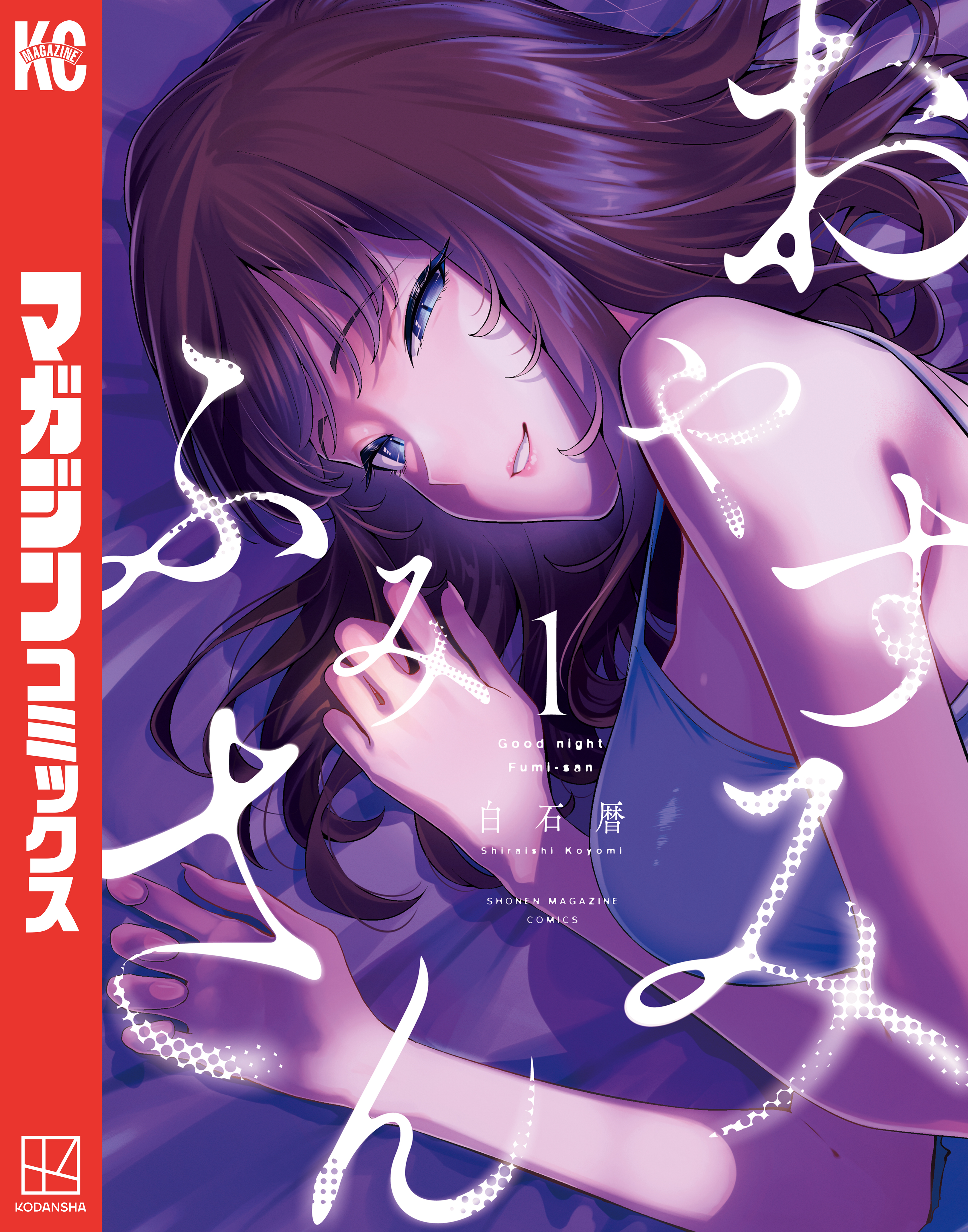 【期間限定　無料お試し版　閲覧期限2025年12月19日】おやすみ　ふみさん（１）