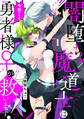 【期間限定 無料お試し版 閲覧期限2026年9月6日】闇堕ち魔道士は今世こそ勇者様♀が救います!(1)
