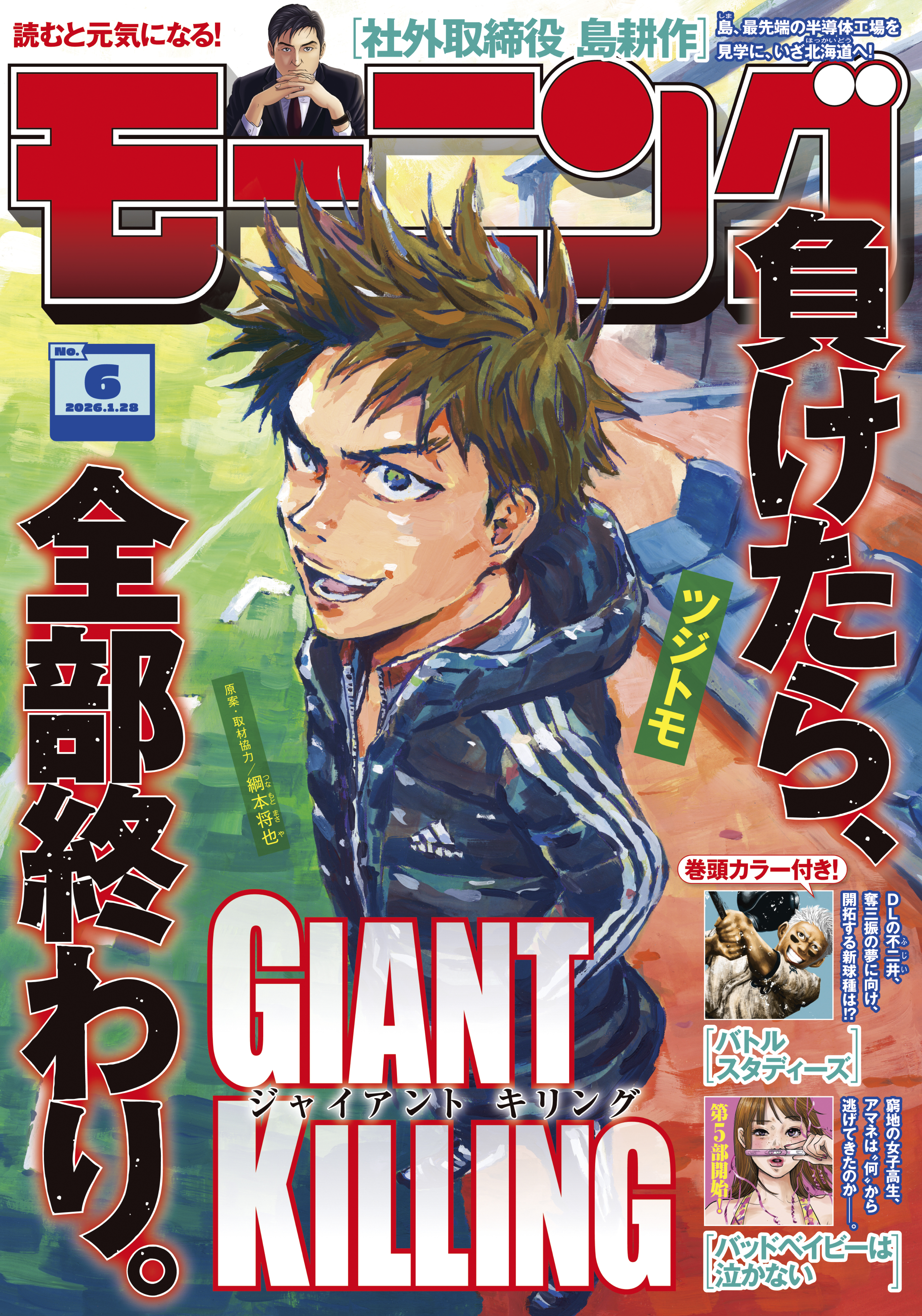 モーニング　2026年6号 [2026年1月8日発売]