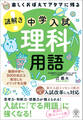 楽しくおぼえてアタマに残る 謎解き 理科用語