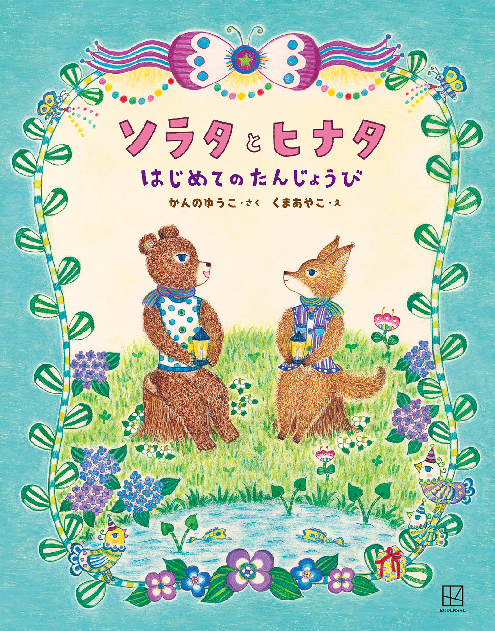 ソラタとヒナタ　はじめてのたんじょうび