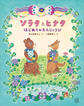 ソラタとヒナタ はじめてのたんじょうび