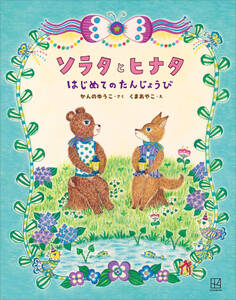 ソラタとヒナタ はじめてのたんじょうび