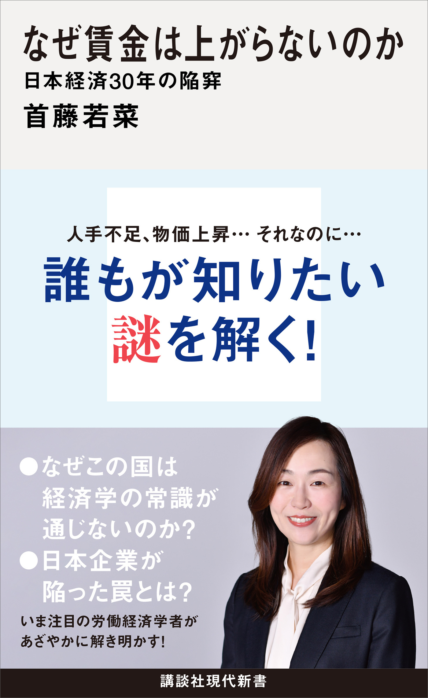 なぜ賃金は上がらないのか　日本経済３０年の陥穽