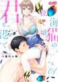 【期間限定 無料お試し版 閲覧期限2026年8月20日】海猫の泣く頃、君と港で 1