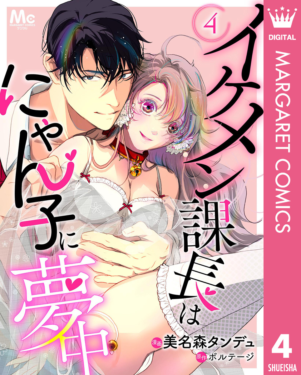イケメン課長はにゃん子に夢中 4