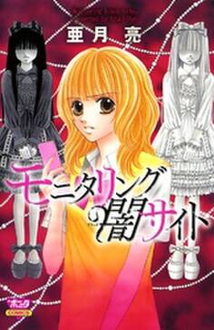 モニタリング闇サイト 無料 試し読みなら Amebaマンガ 旧 読書のお時間です モニタリング闇サイト 無料 試し読みなら Amebaマンガ 旧 読書のお時間です