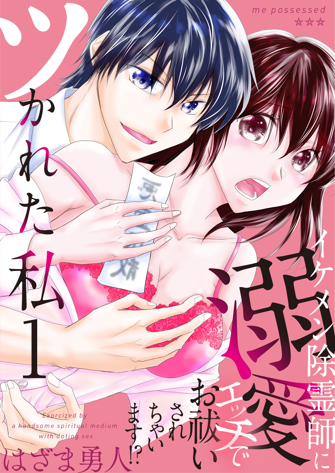 【期間限定　無料お試し版　閲覧期限2026年8月21日】ツかれた私　イケメン除霊師に溺愛エッチでお祓いされちゃいます！？【単話版】 / 1話