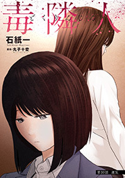 毒隣人(どくりんじん)  分冊版 ： 10