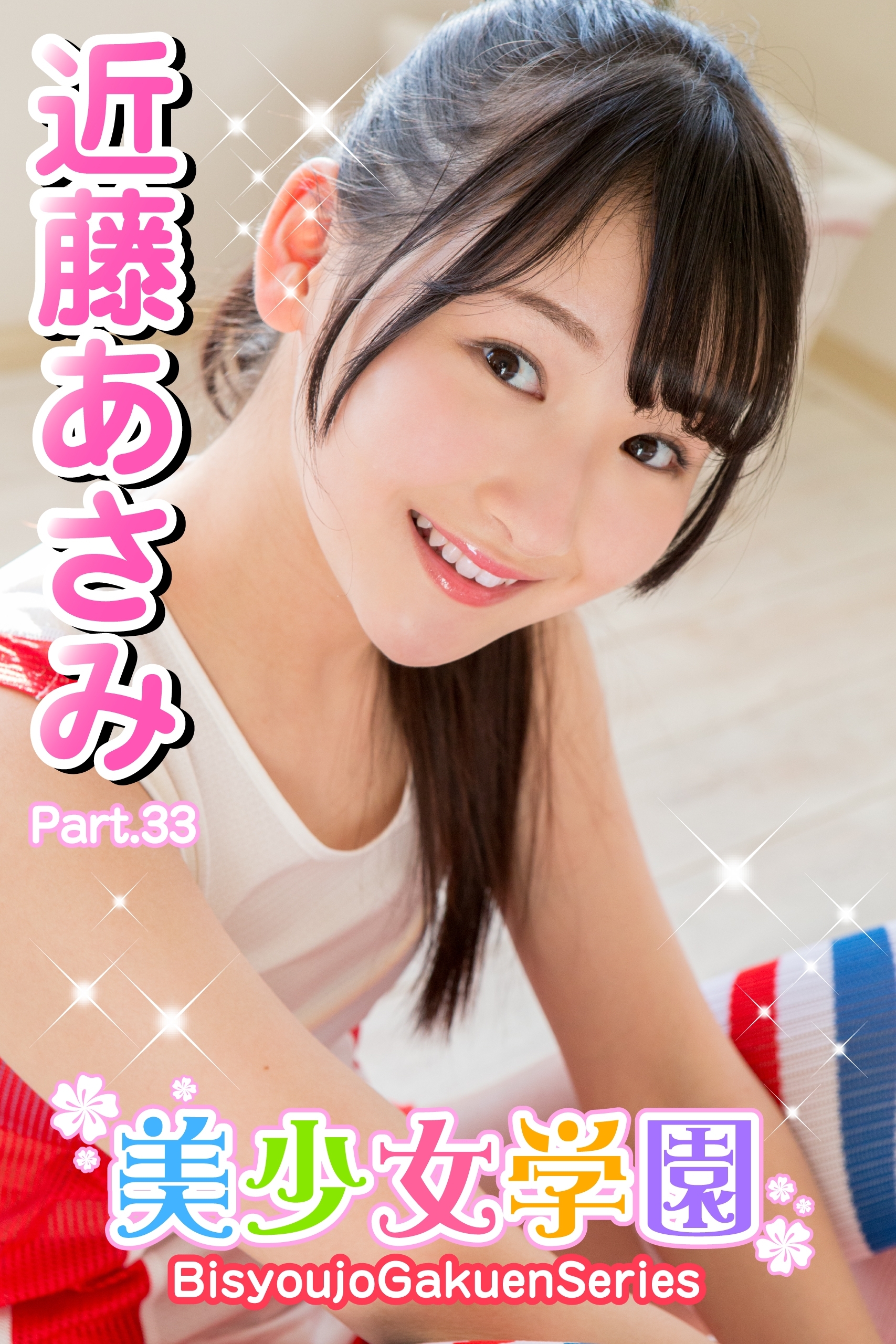 美少女学園　近藤あさみ　Part.33