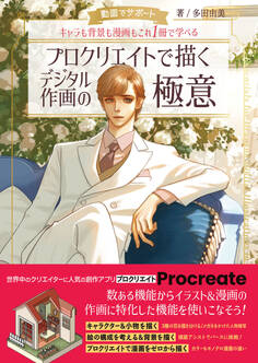 動画でサポート キャラも背景も漫画もこれ1冊で学べる プロクリエイトで描くデジタル作画の極意