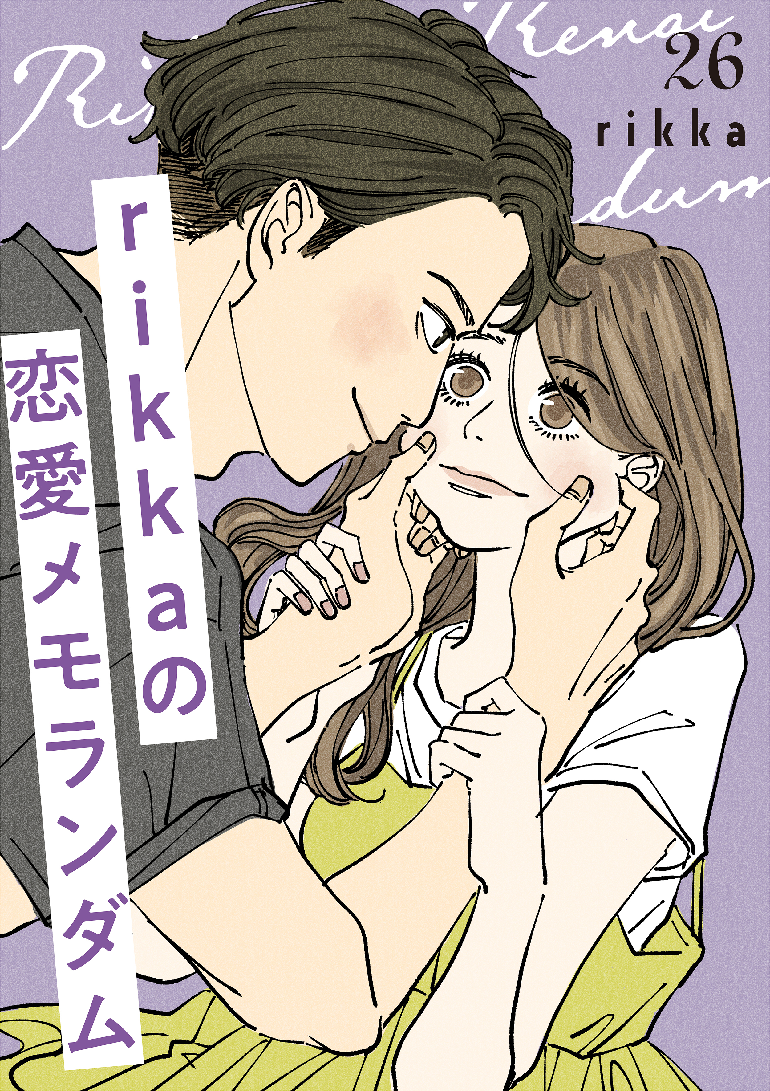 ｒｉｋｋａの恋愛メモランダム　分冊版（26）
