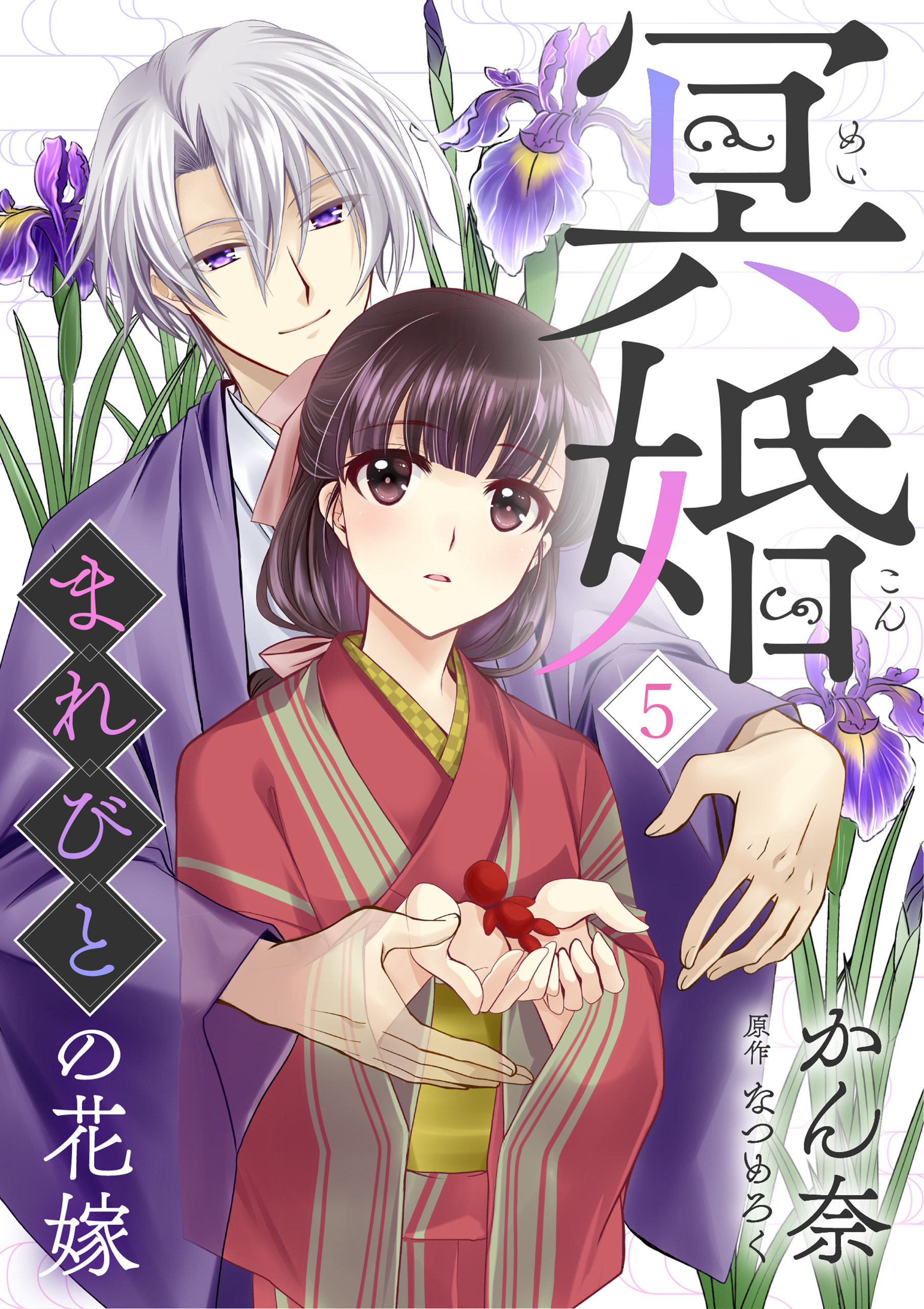 冥婚 まれびとの花嫁 既刊5巻 かん奈 なつめろく 人気マンガを毎日無料で配信中 無料 試し読みならamebaマンガ 旧 読書のお時間です