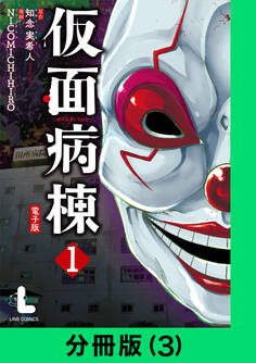 仮面病棟【分冊版(3)】