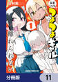 米原くんはつよつよギャルから離れられない【分冊版】 11