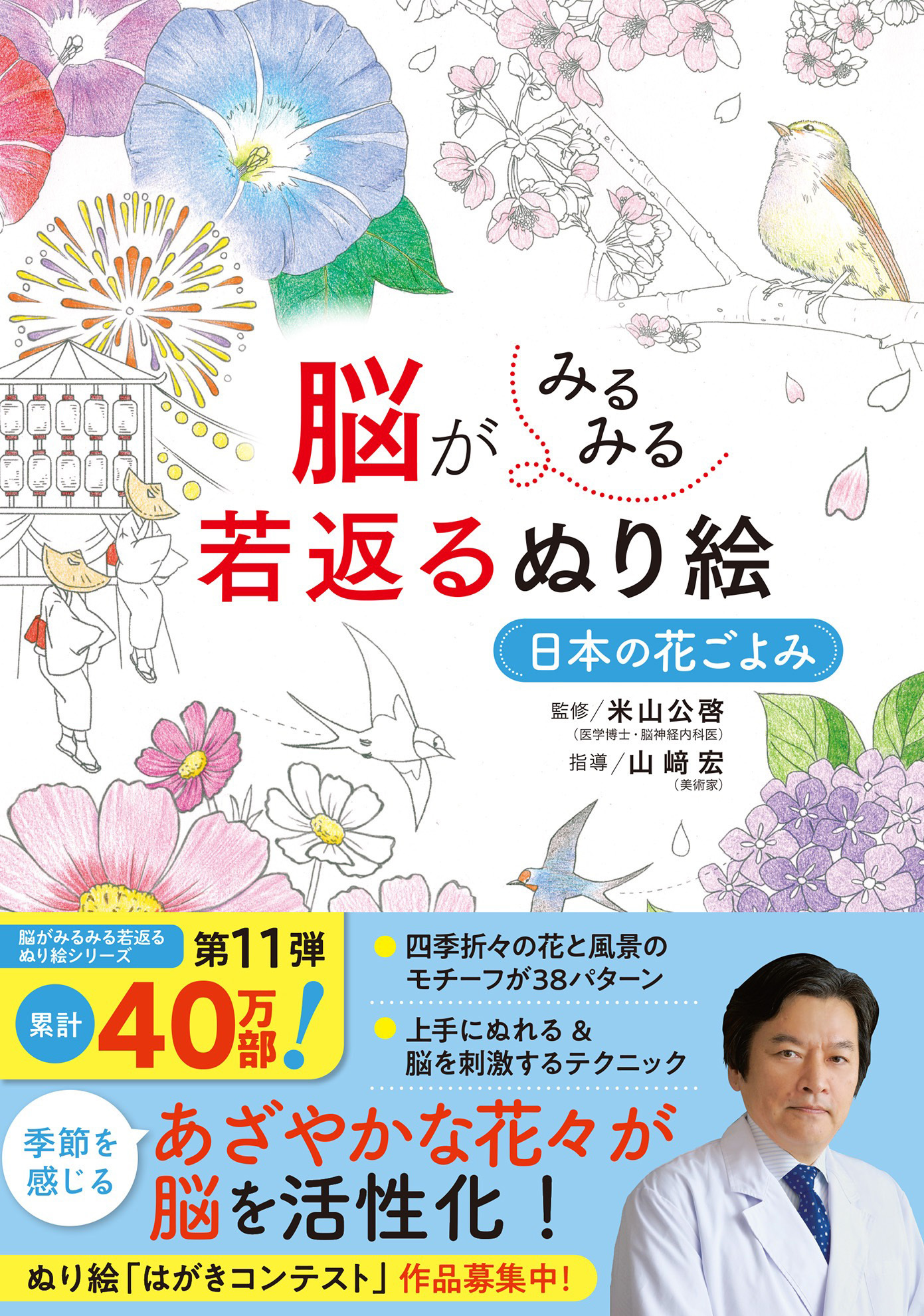 脳がみるみる若返るぬり絵　日本の花ごよみ