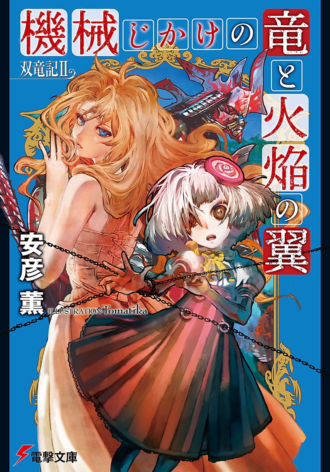 双竜記II　機械じかけの竜と火焔の翼