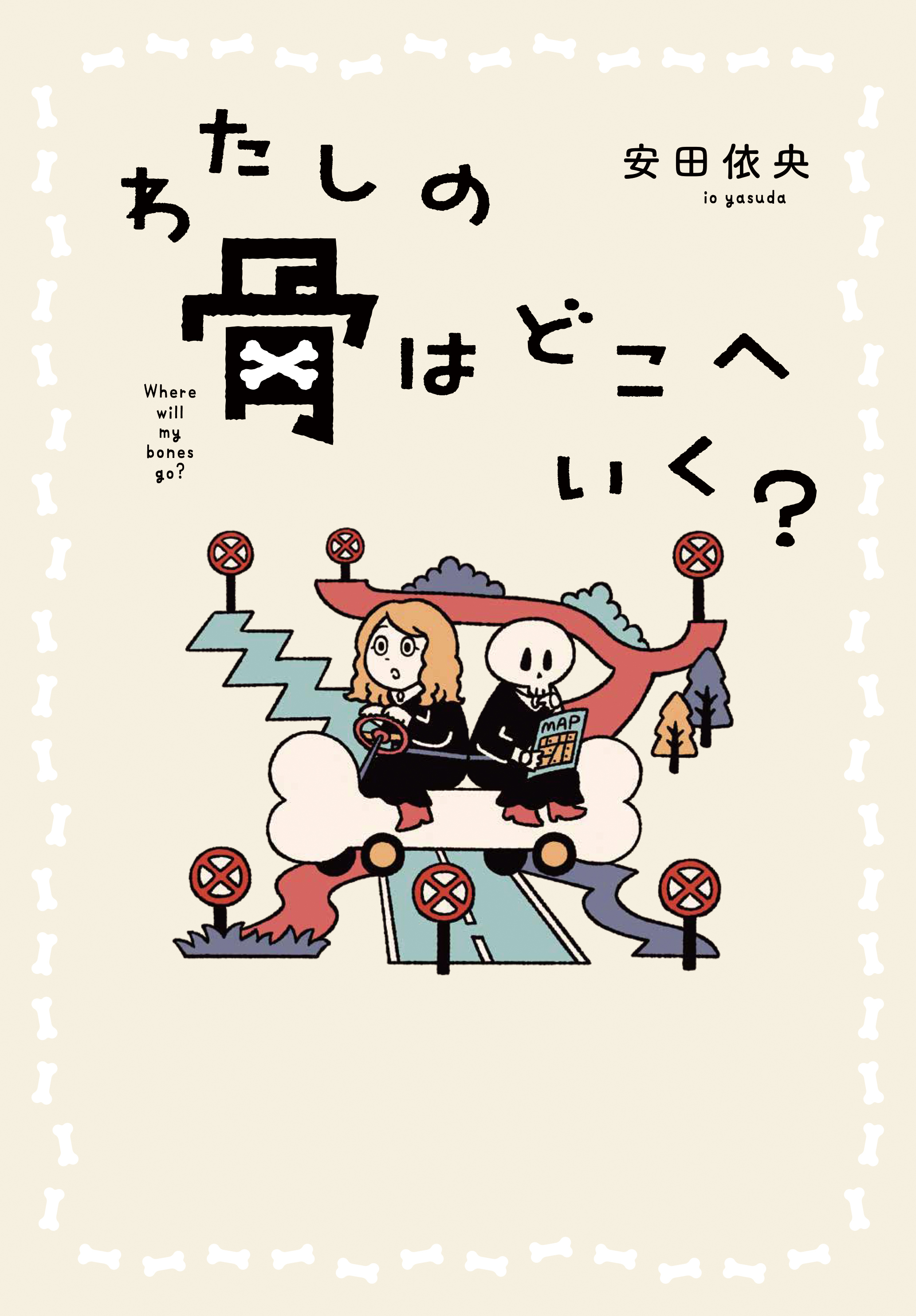 わたしの骨はどこへいく？