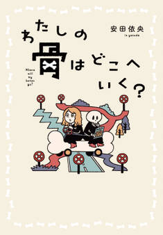 わたしの骨はどこへいく?