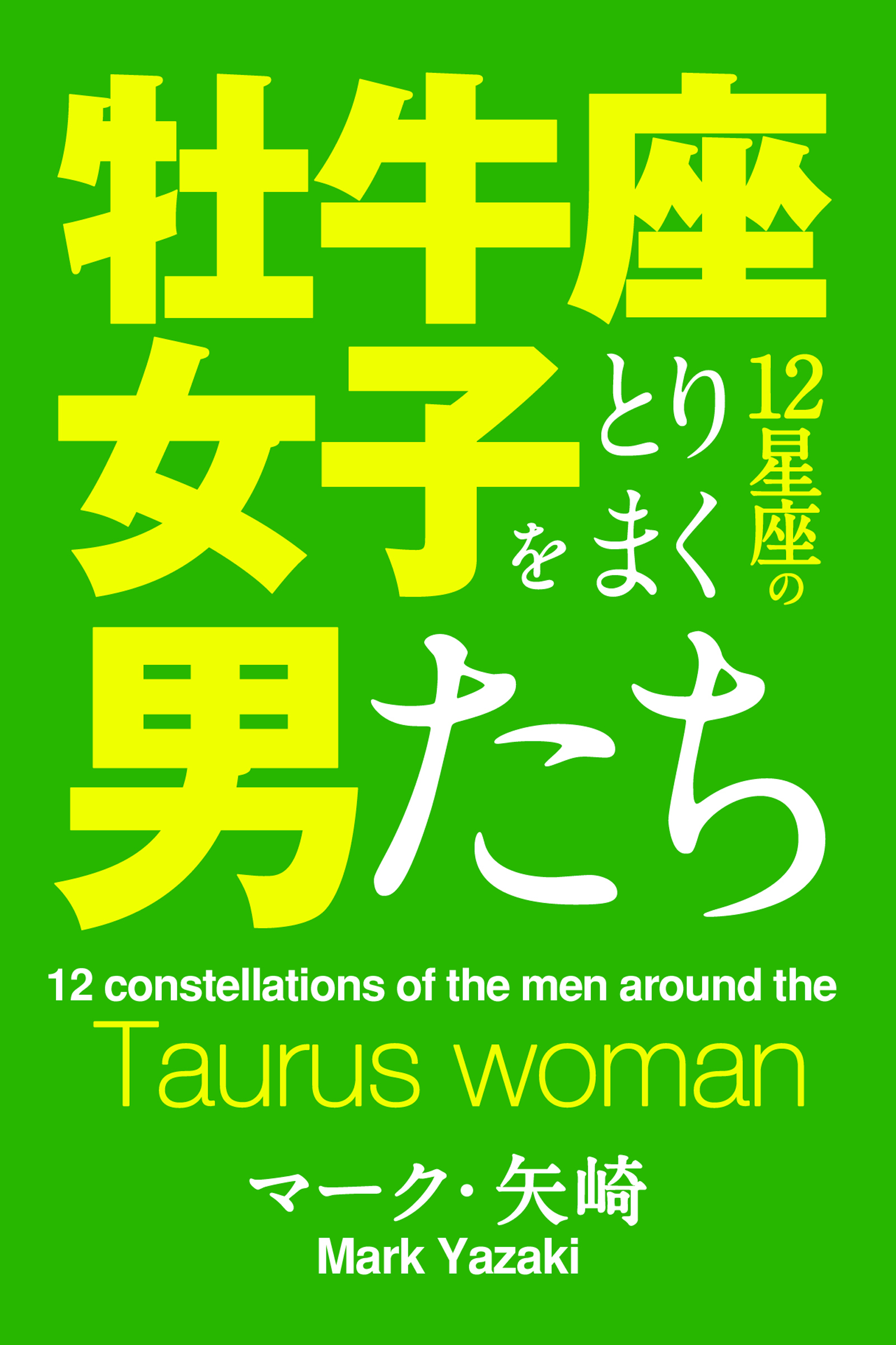 牡牛座女子をとりまく12星座の男たち