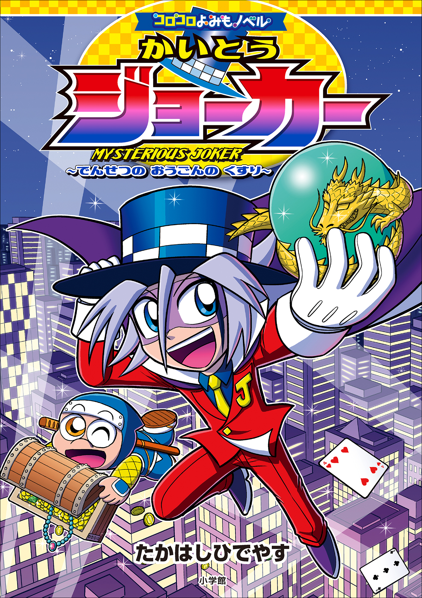 コロコロよみもノベル　かいとうジョーカー　～でんせつの　おうごんの　くすり～