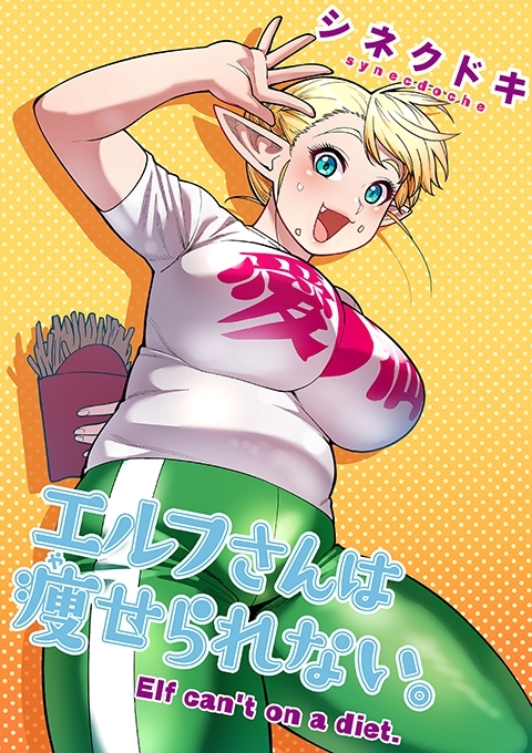 エルフさんは痩せられない。【フルカラー】 5