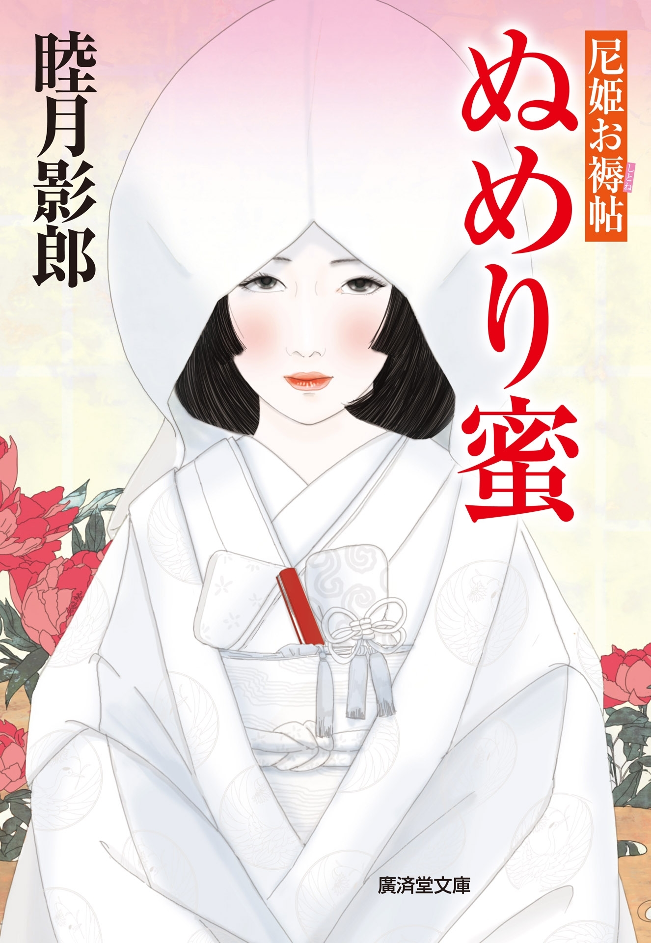 ぬめり蜜　尼姫お褥帖