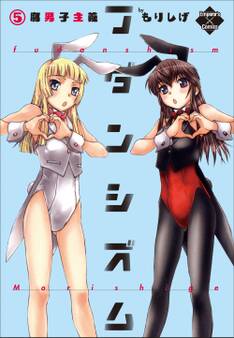 フダンシズム 腐男子主義 5