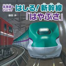 北海道へいこう！ はしる！ 新幹線「はやぶさ」