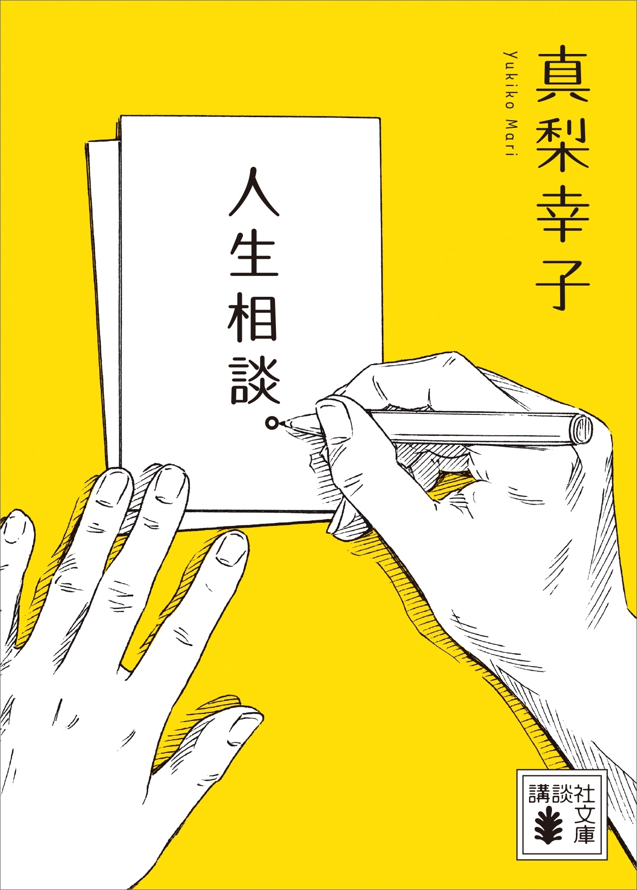 人生相談。