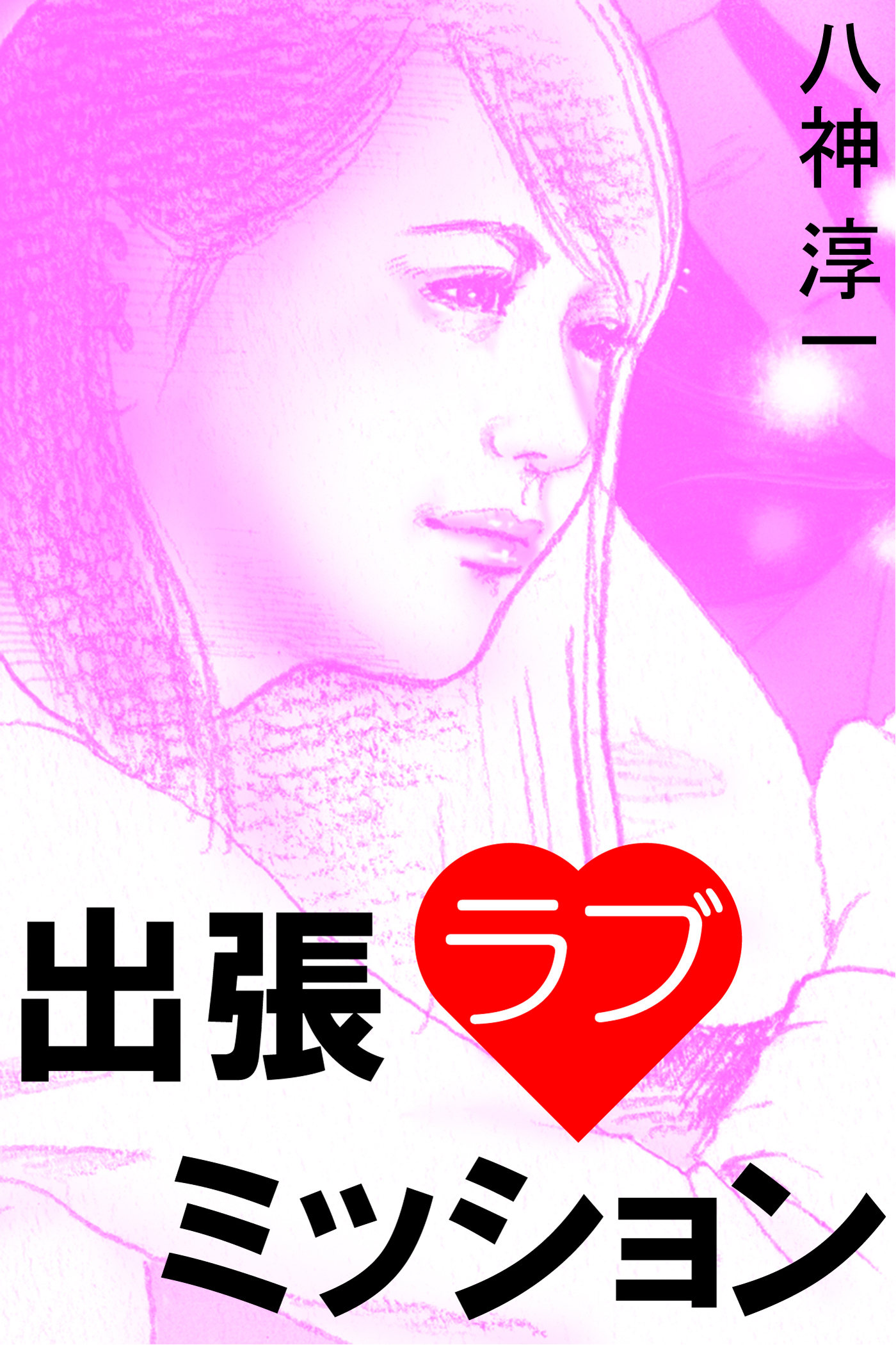 出張ラブミッション