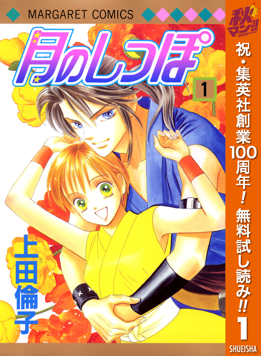 月のしっぽ【期間限定無料】 1