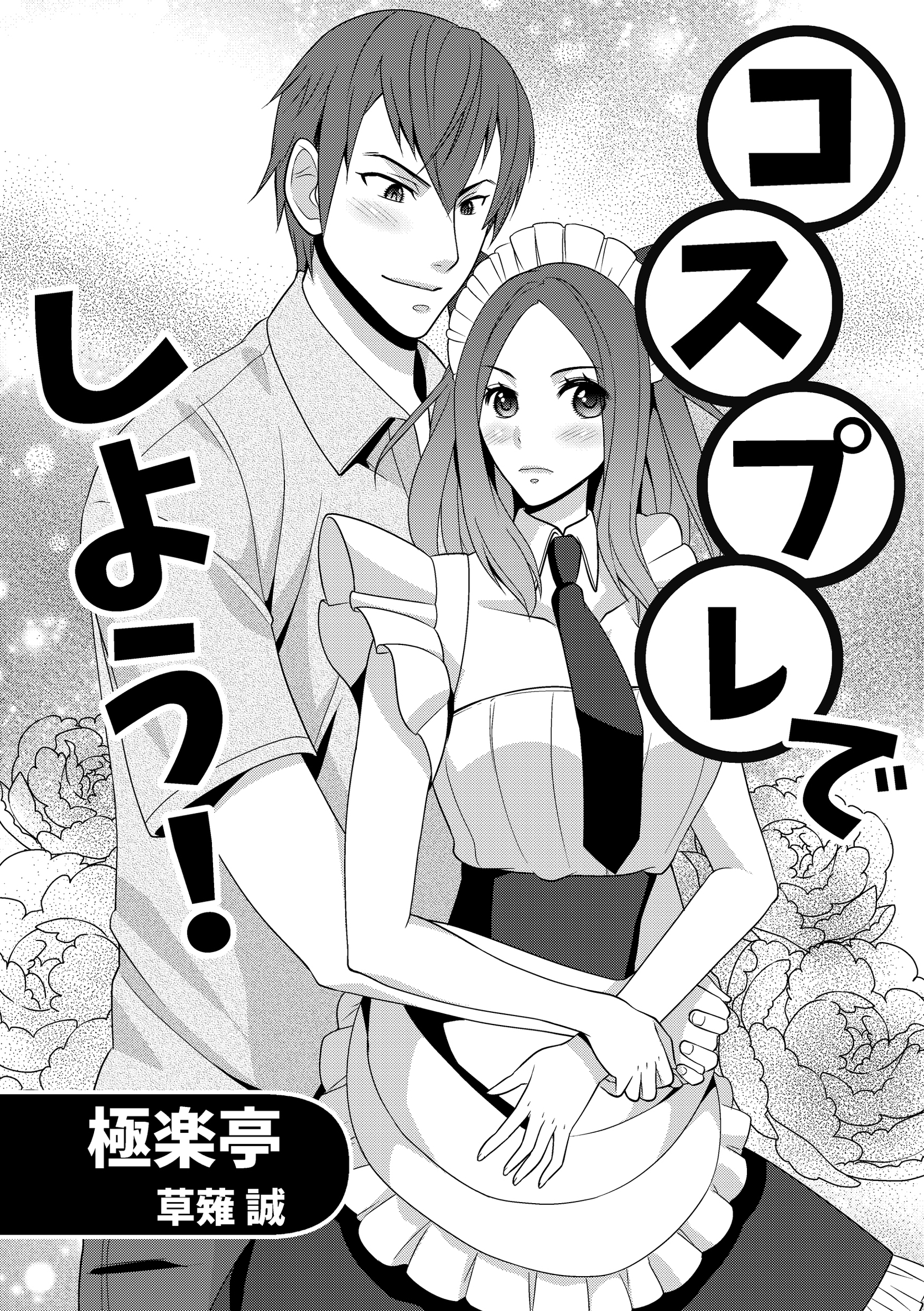 コスプレでしよう！