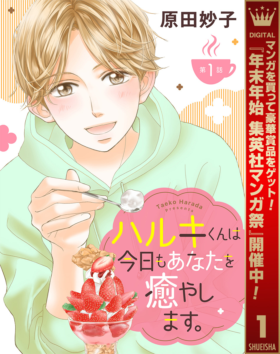 【単話売】ハルキくんは今日もあなたを癒やします。【期間限定無料】 1