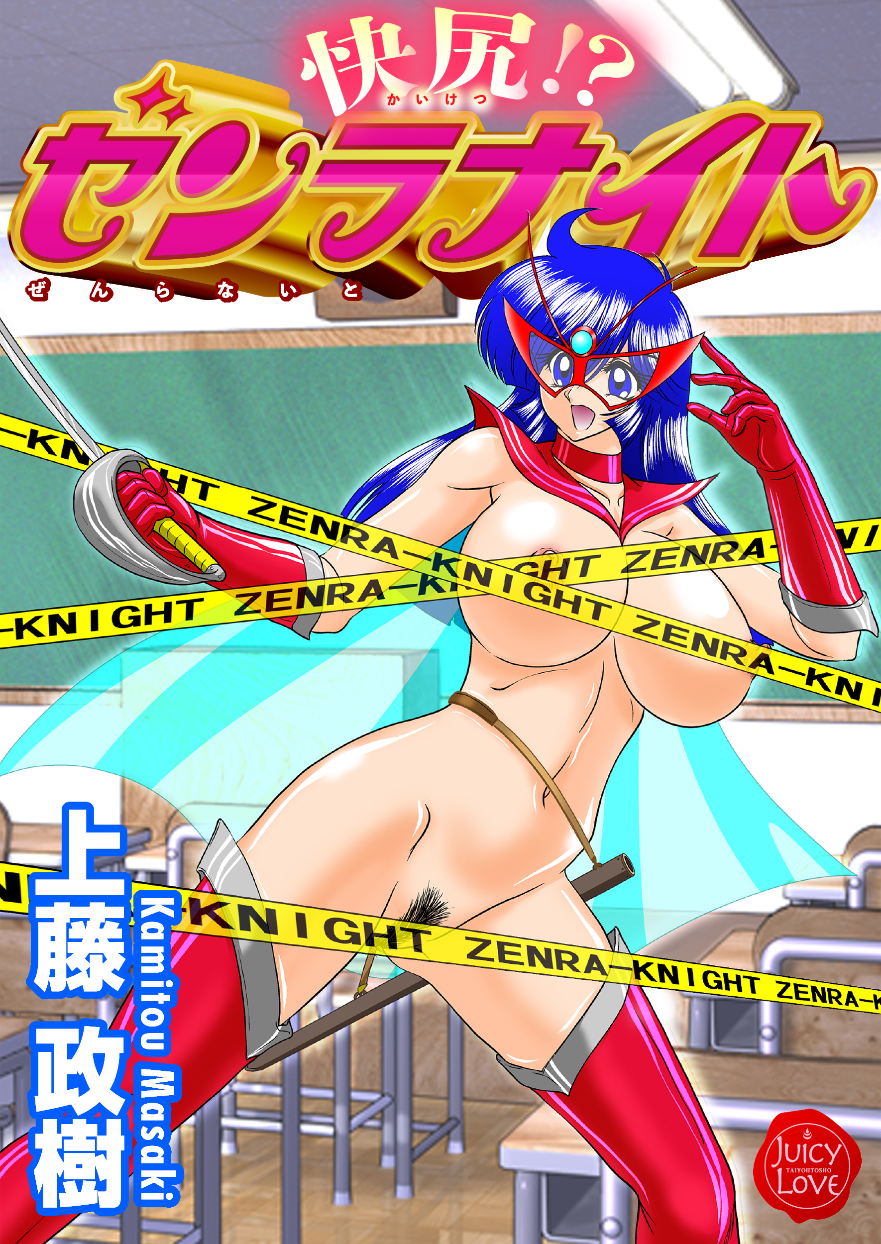 快尻!?ゼンラナイト