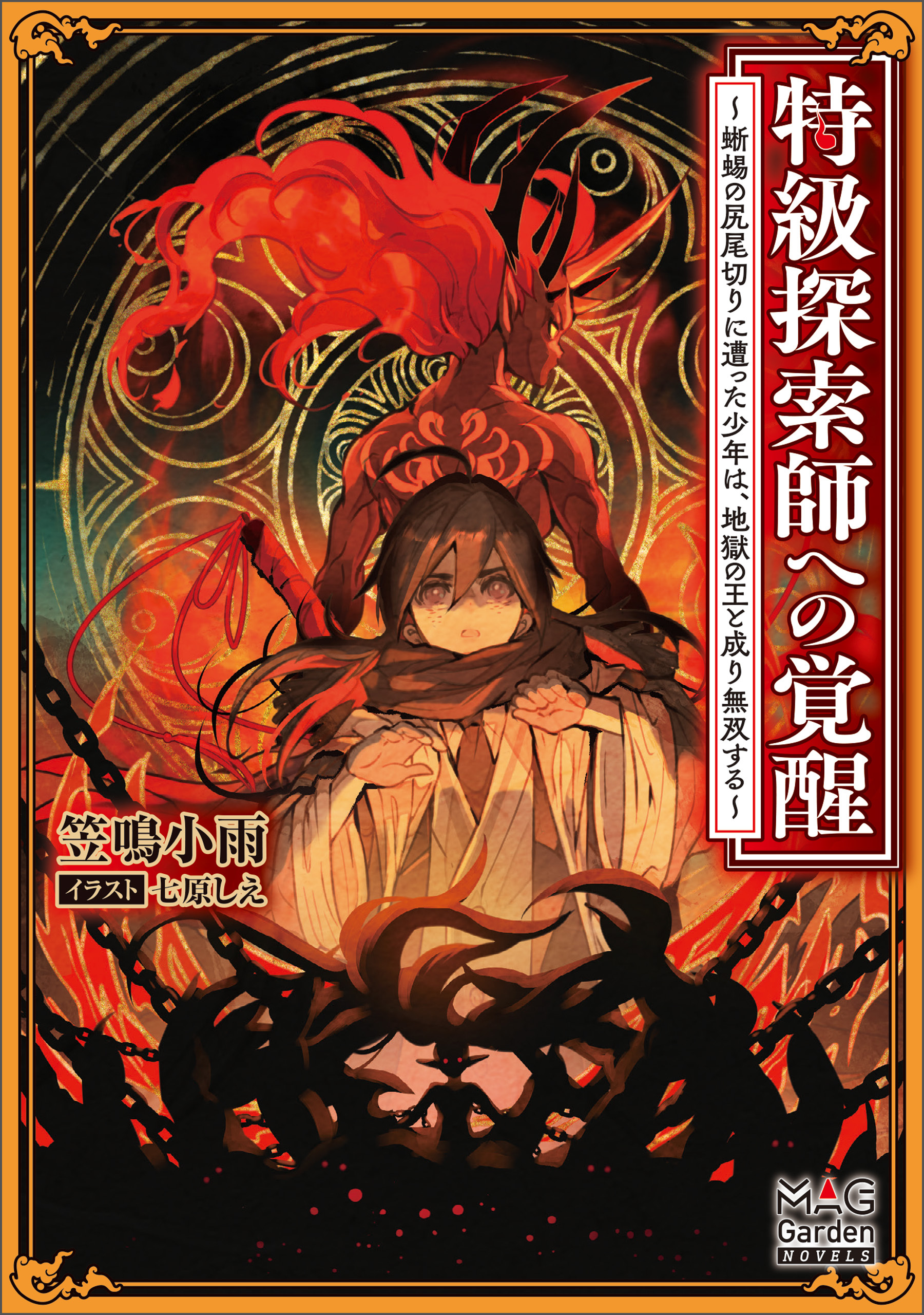 特級探索師への覚醒　～蜥蜴の尻尾切りに遭った少年は、地獄の王と成り無双する～