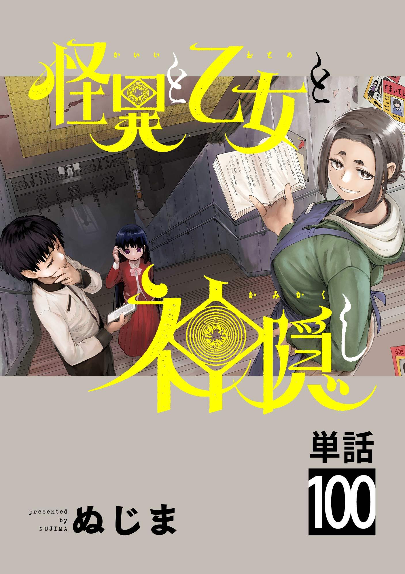 怪異と乙女と神隠し【単話】