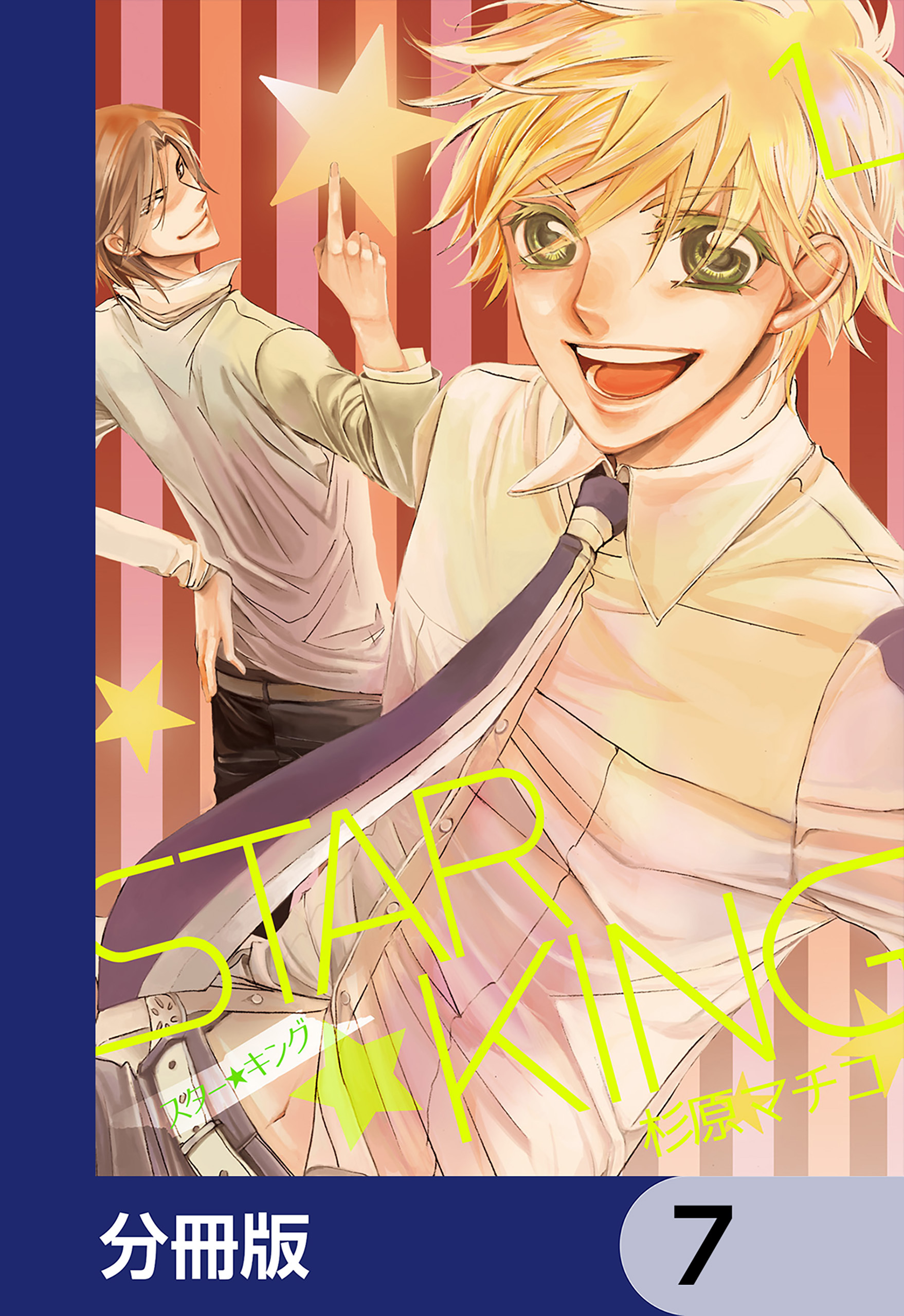 ＳＴＡＲ☆ＫＩＮＧ【分冊版】　7