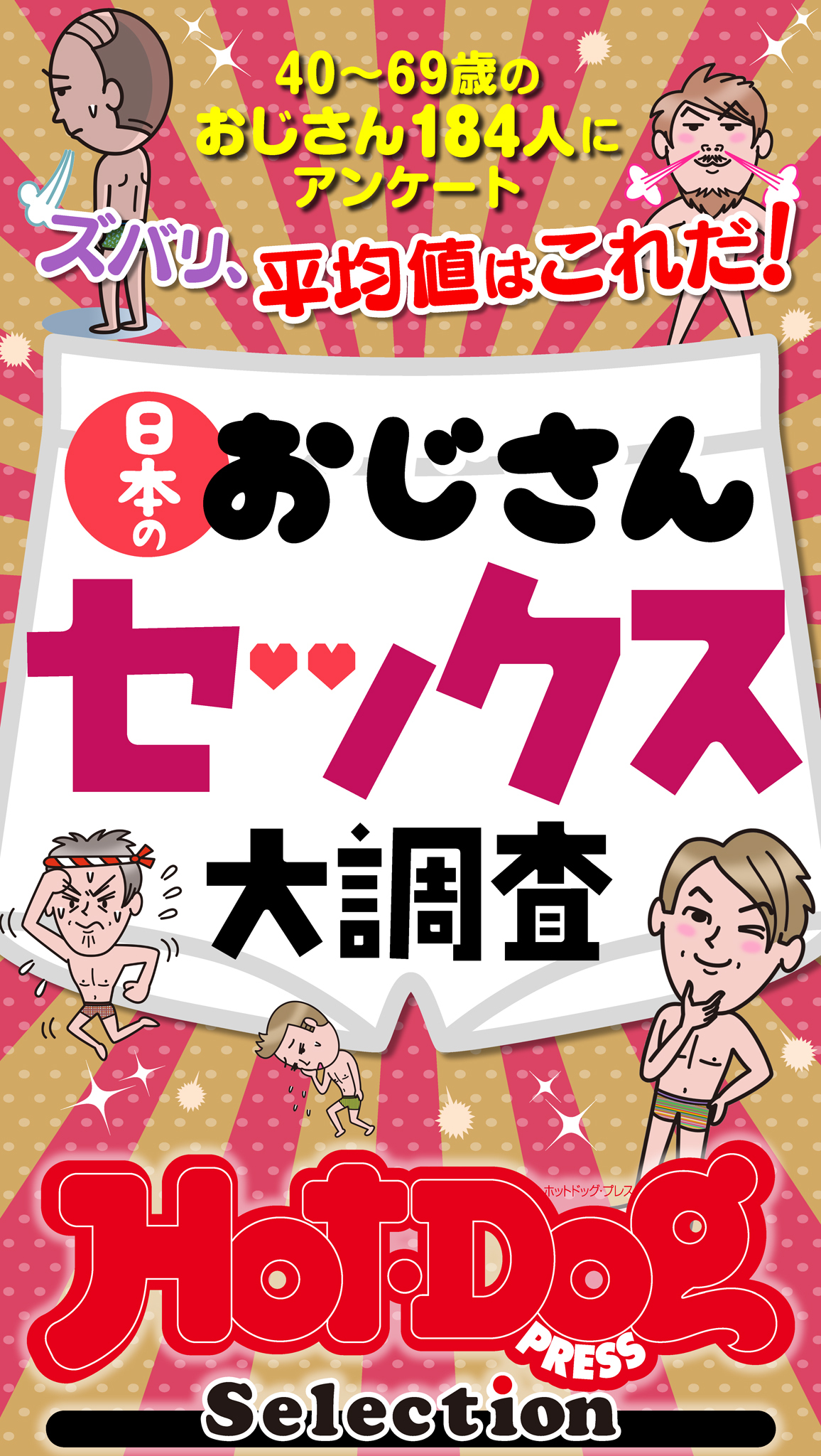 ホットドッグプレスセレクション　日本のおじさんセックス大調査　「大人のセックス白書」シリーズ