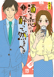 酒と恋には酔って然るべき【電子単行本】　1