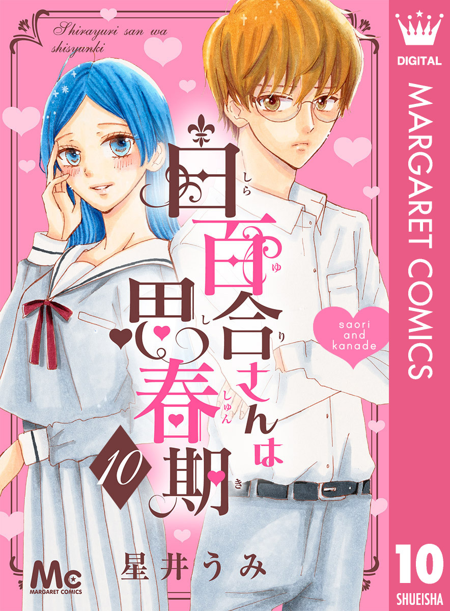 白百合さんは思春期