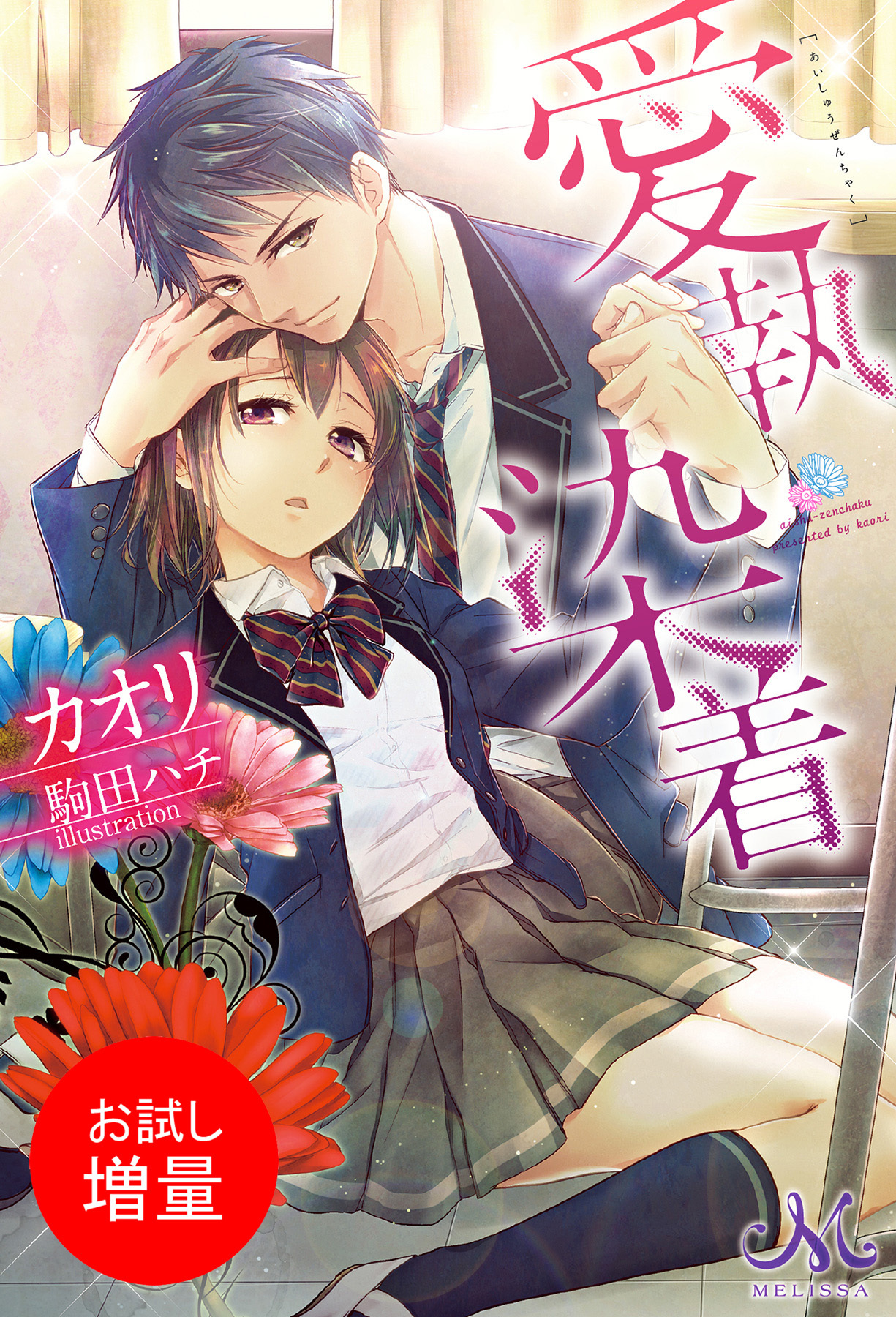 【期間限定　試し読み増量版】愛執染着