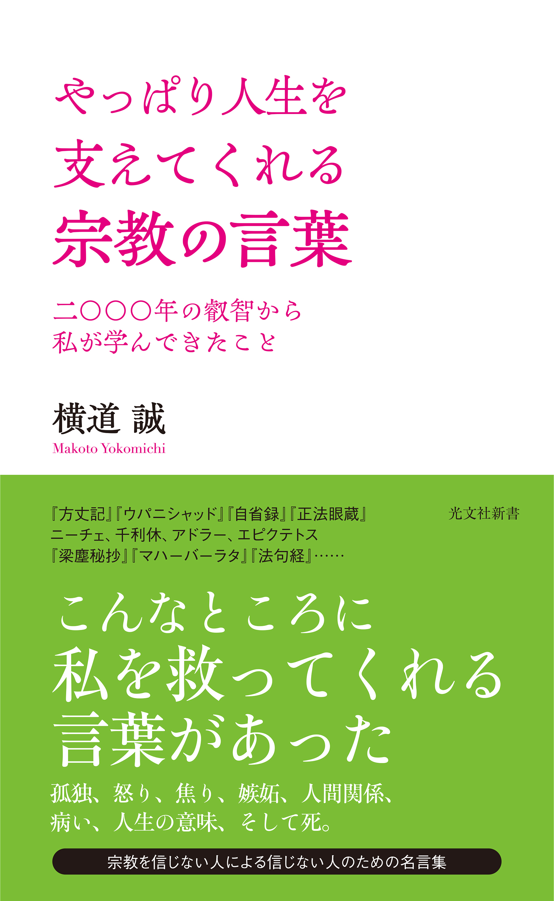やっぱり人生を支えてくれる宗教の言葉～二〇〇〇年の叡智から私が学んできたこと～