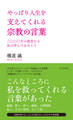 やっぱり人生を支えてくれる宗教の言葉~二〇〇〇年の叡智から私が学んできたこと~