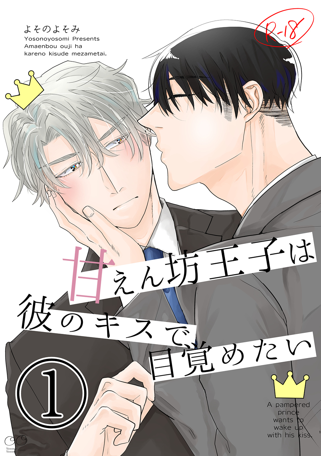 【期間限定　無料お試し版】【白抜き修正版】甘えん坊王子は彼のキスで目覚めたい(1)