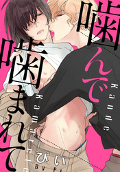 噛んで噛まれて(4)　性癖を植え付けたのは…